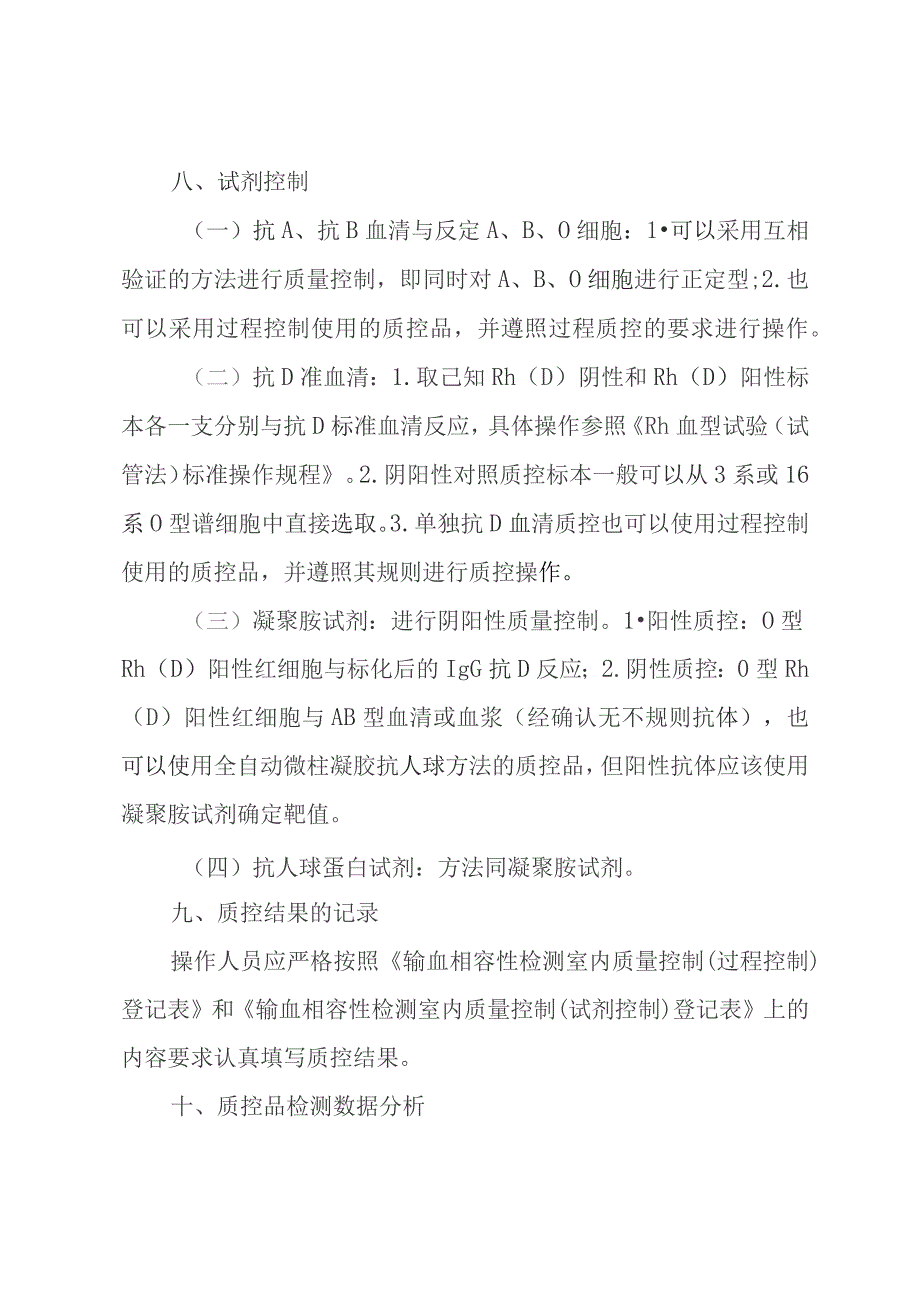 输血科输血相容性检测室内质量控制管理制度.docx_第3页