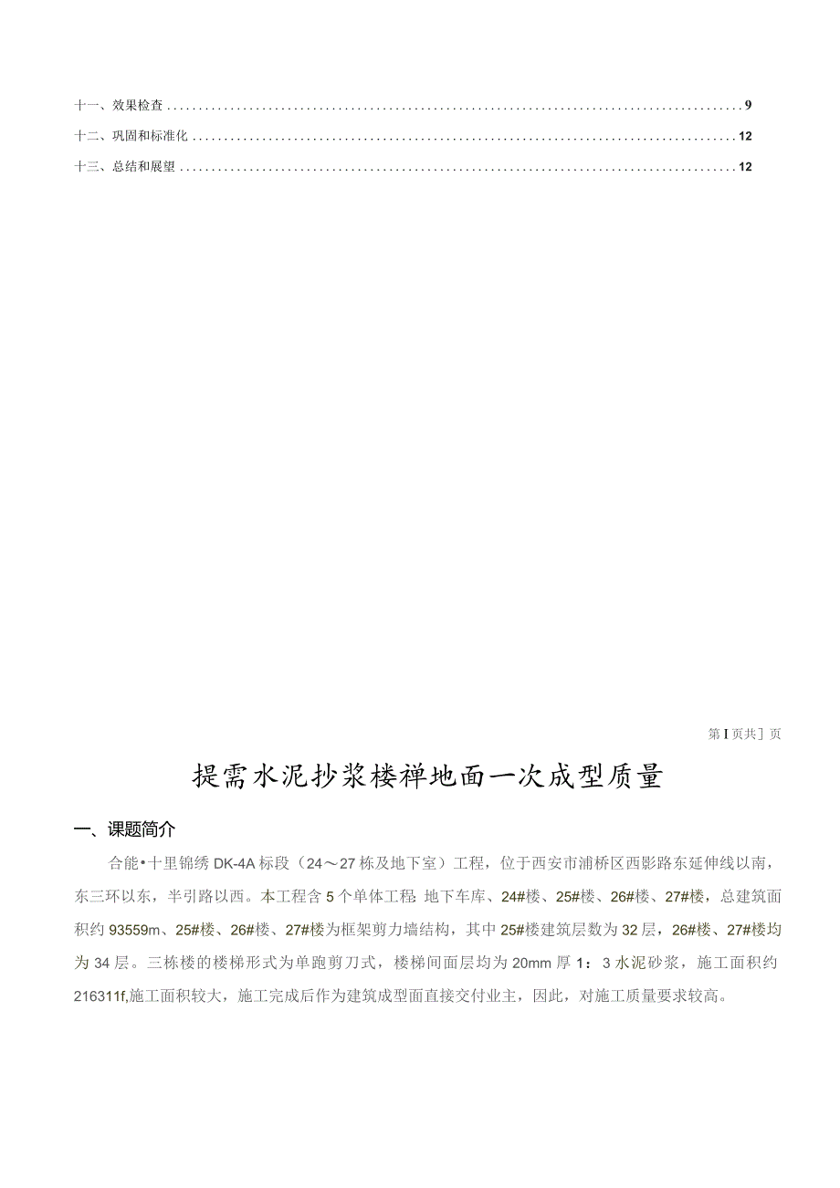 建设公司QC小组提高水泥砂浆楼梯地面一次成型质量成果汇报书.docx_第2页