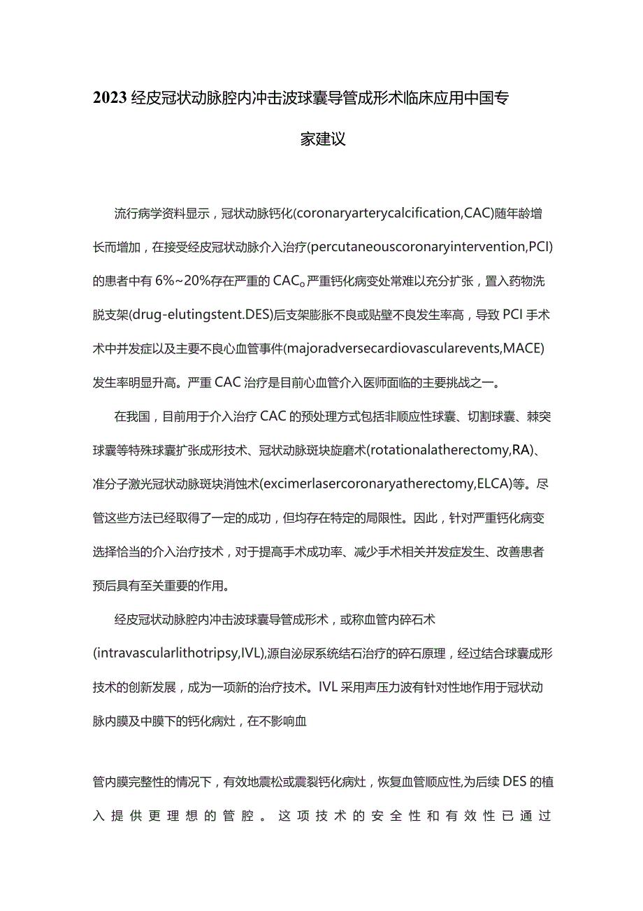 2023经皮冠状动脉腔内冲击波球囊导管成形术临床应用中国专家建议.docx_第1页