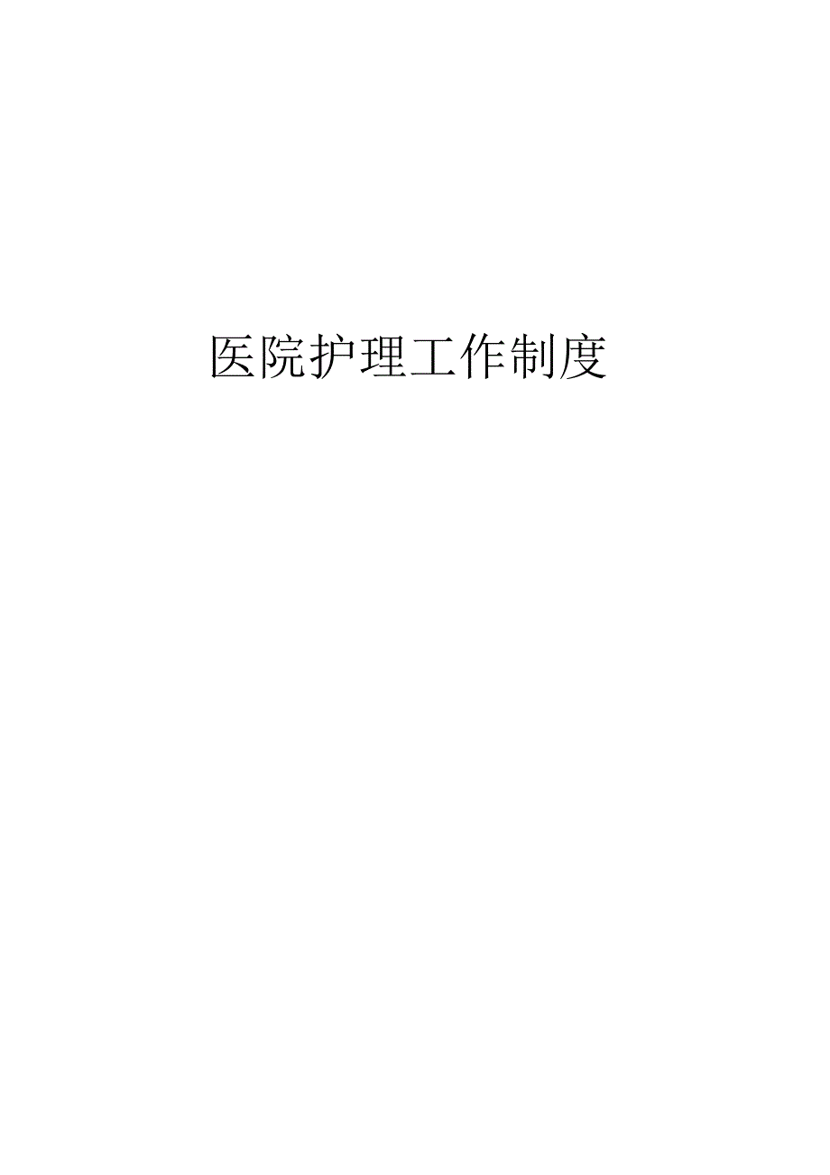 医院护理工作规章制度.docx_第1页