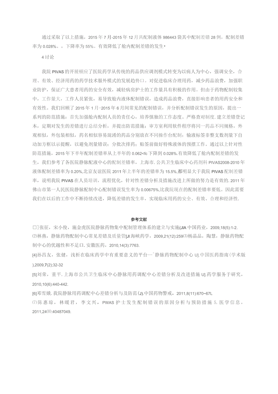 降低静脉用药调配中心配制差错的措施效果评价静配中心质量持续改进案例.docx_第3页