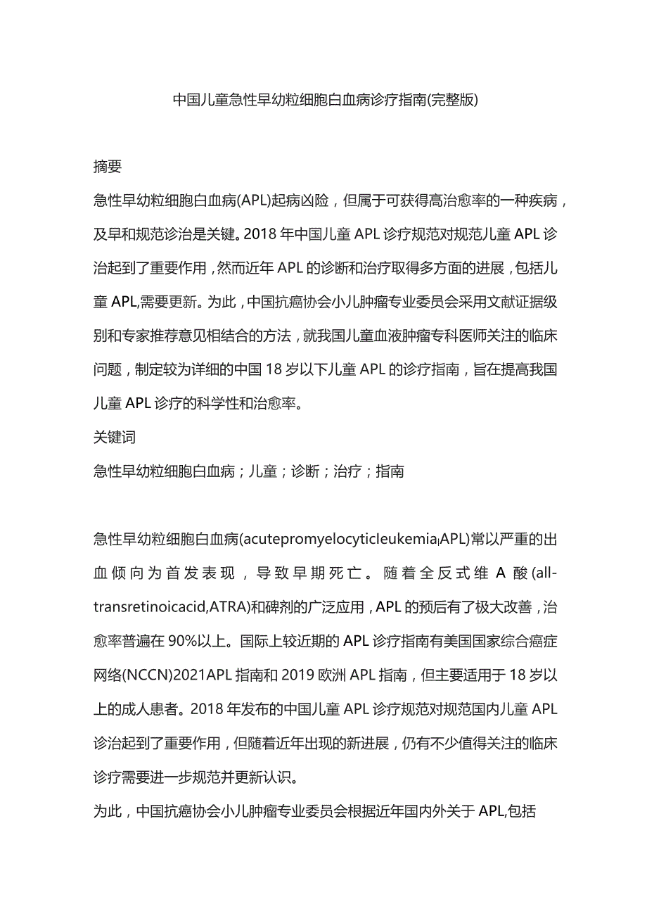 中国儿童急性早幼粒细胞白血病诊疗指南(完整版).docx_第1页