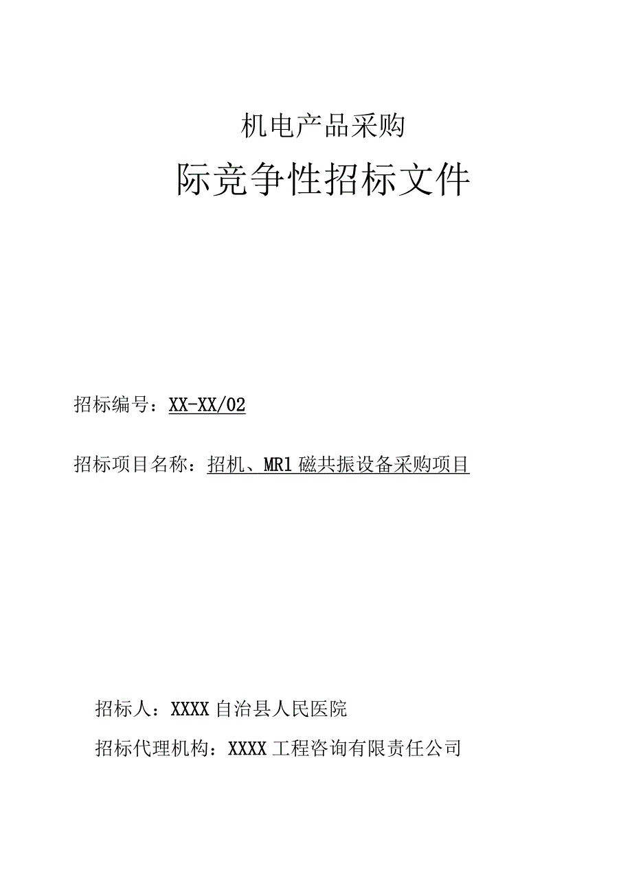 人民医院MRI磁共振设备采购项目招标文件.docx_第1页