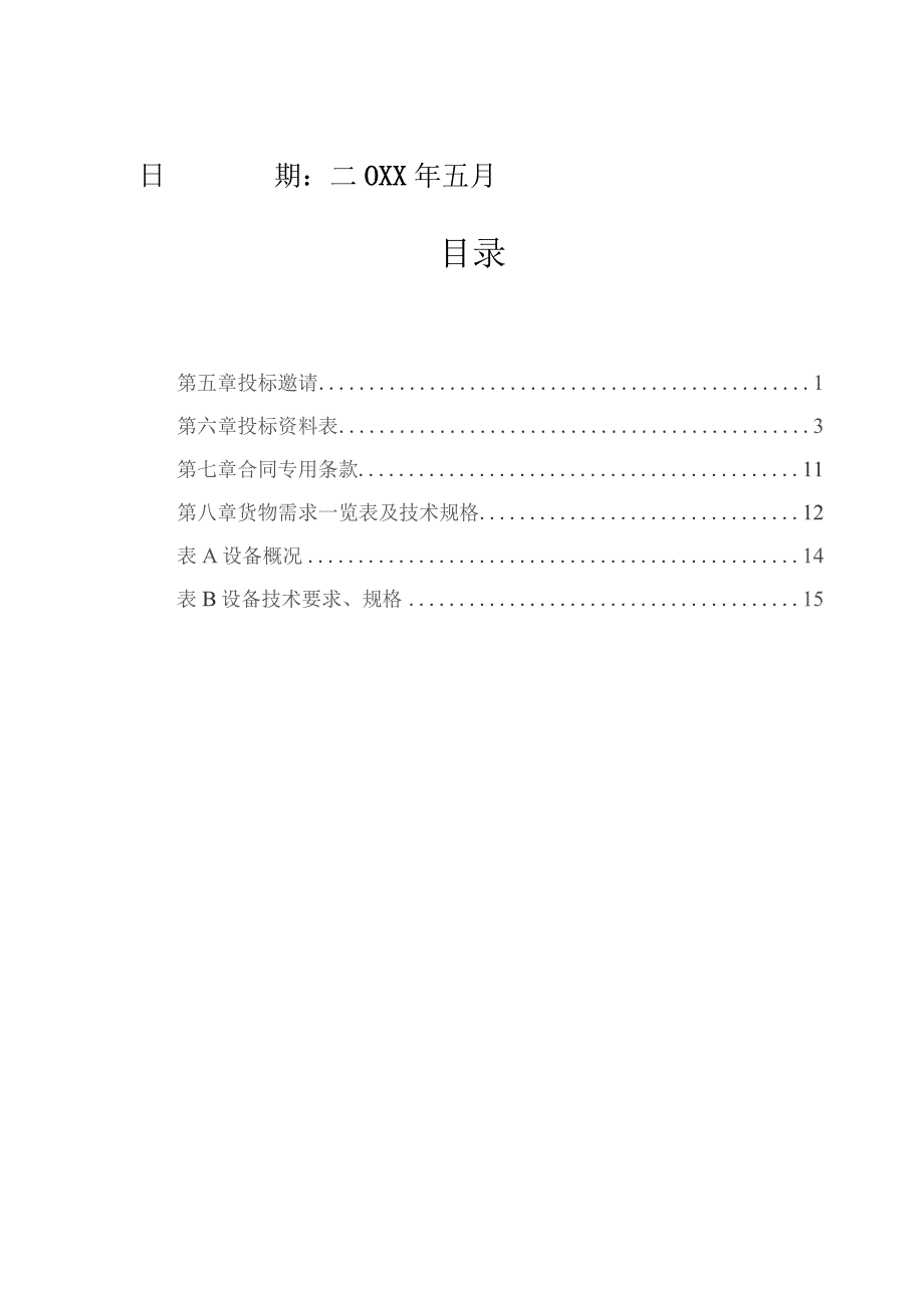 人民医院MRI磁共振设备采购项目招标文件.docx_第2页