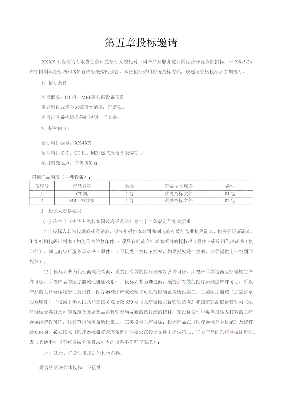 人民医院MRI磁共振设备采购项目招标文件.docx_第3页