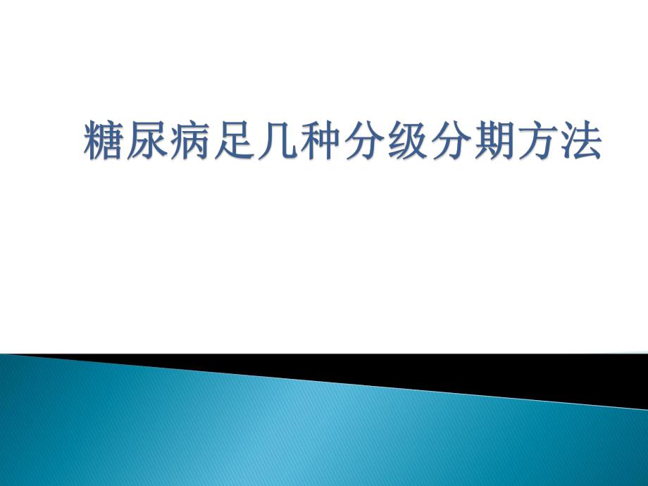 糖尿病足几种分级.ppt_第1页