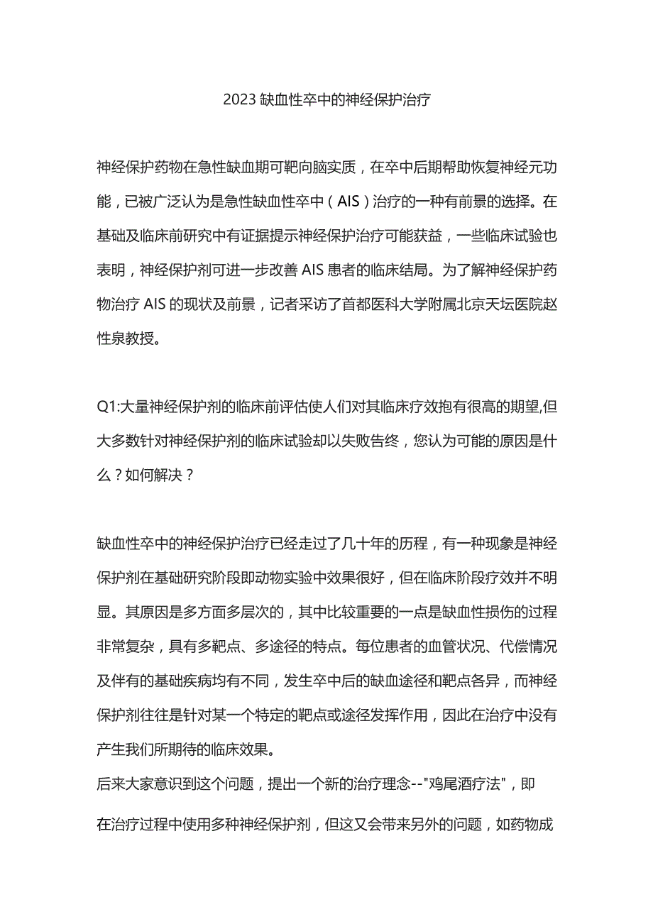 2023缺血性卒中的神经保护治疗.docx_第1页