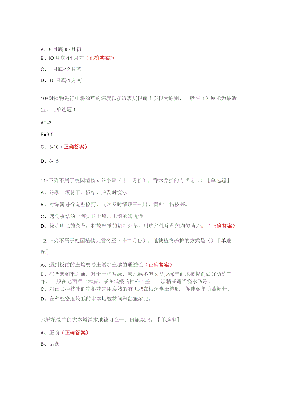 北方校园植物秋冬季养护规范考题.docx_第3页