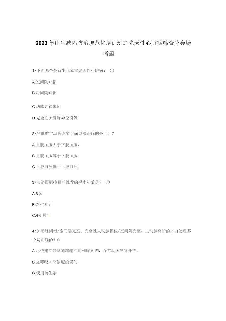 2023年出生缺陷防治规范化培训班之先天性心脏病筛查分会场考题.docx_第1页