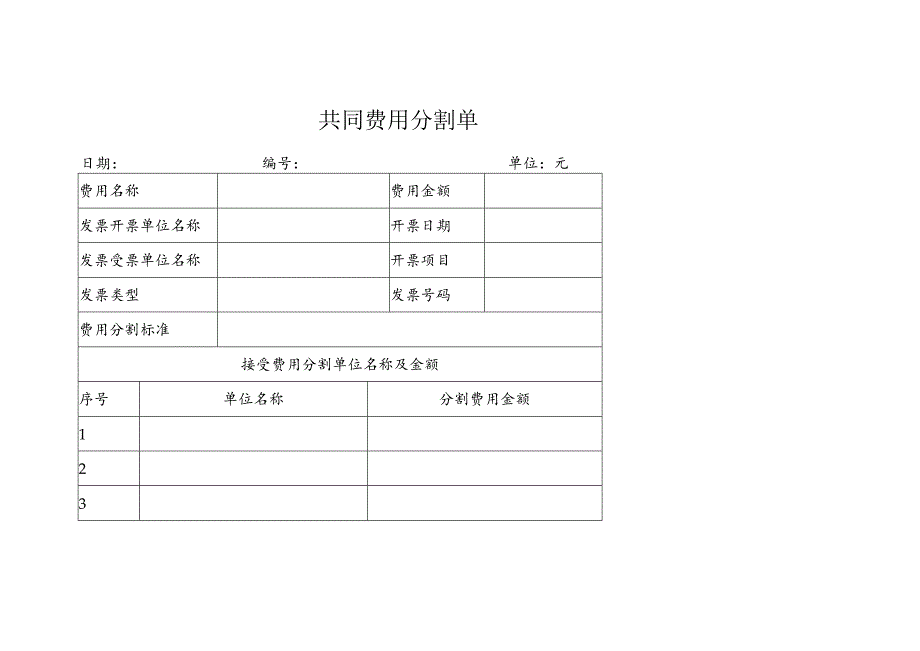 共同费用分割单表.docx_第1页