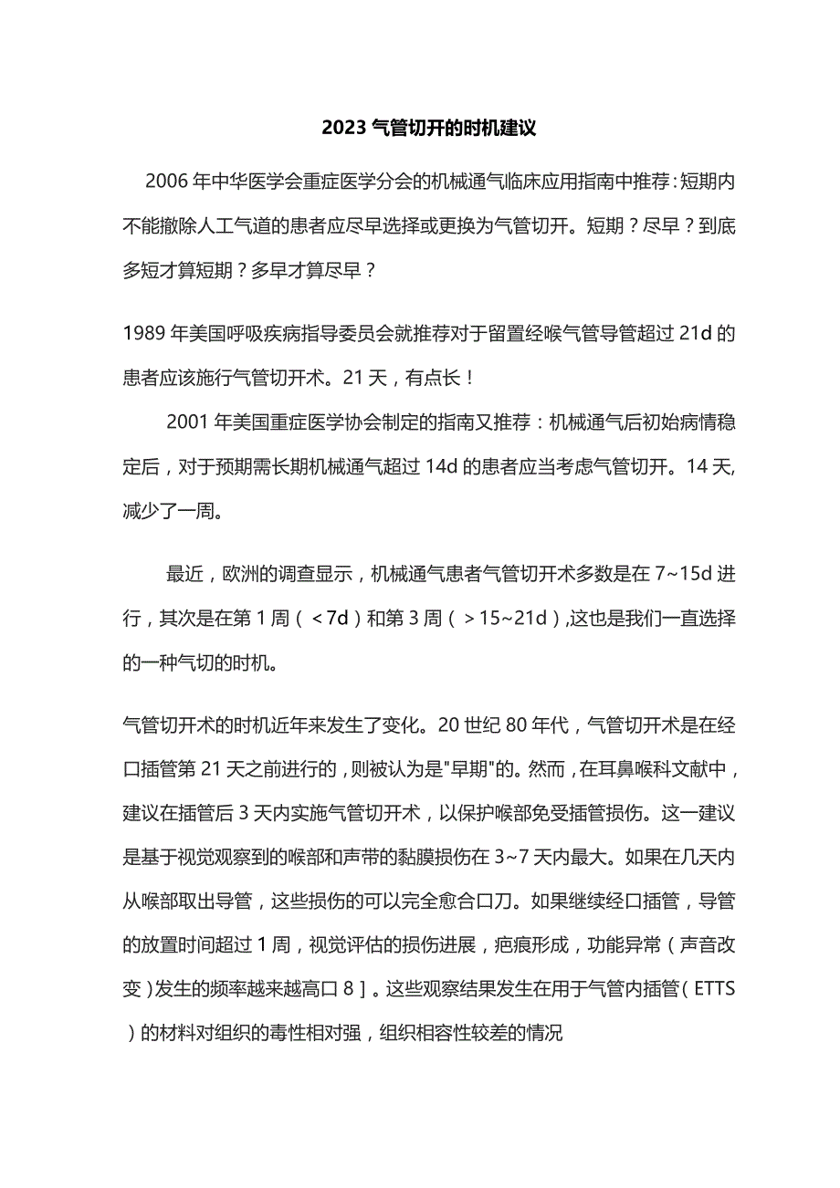 2023气管切开的时机建议.docx_第1页