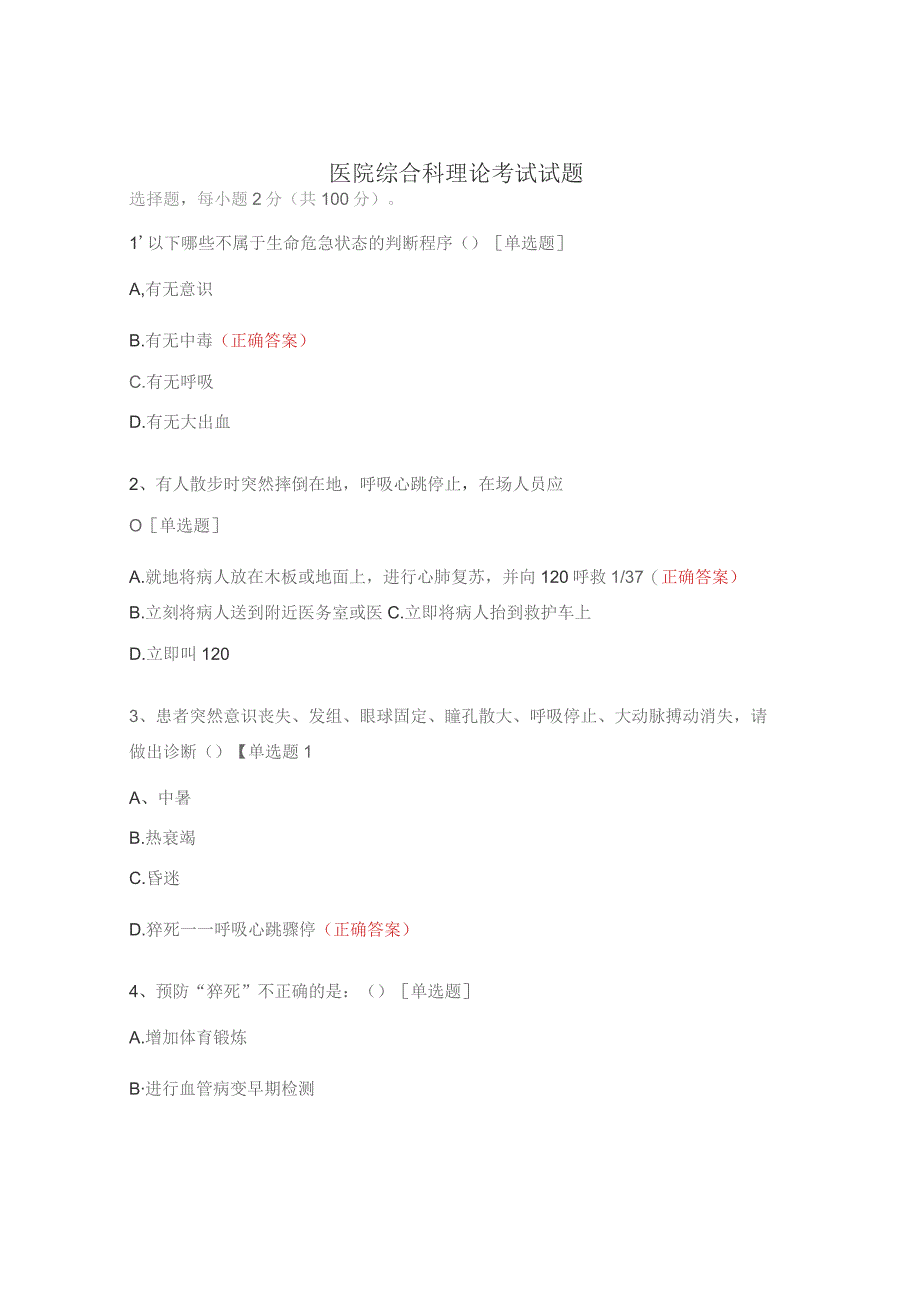 医院综合科理论考试试题.docx_第1页