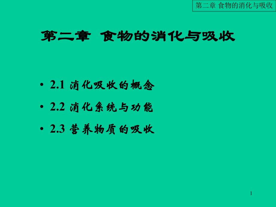 营养与保健 第二章 食物的消化与吸收.ppt.ppt_第1页