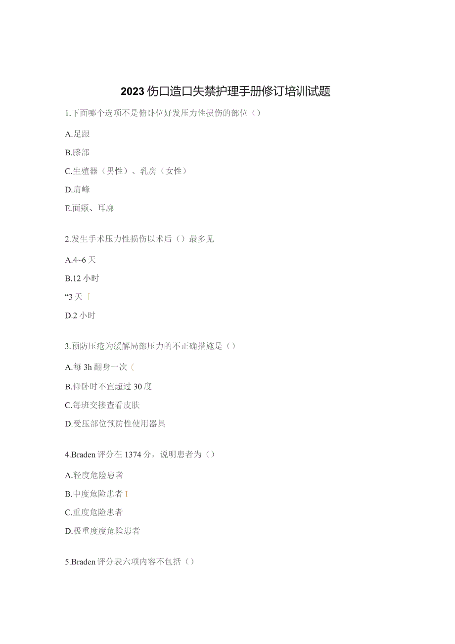2023伤口造口失禁护理手册修订培训试题.docx_第1页