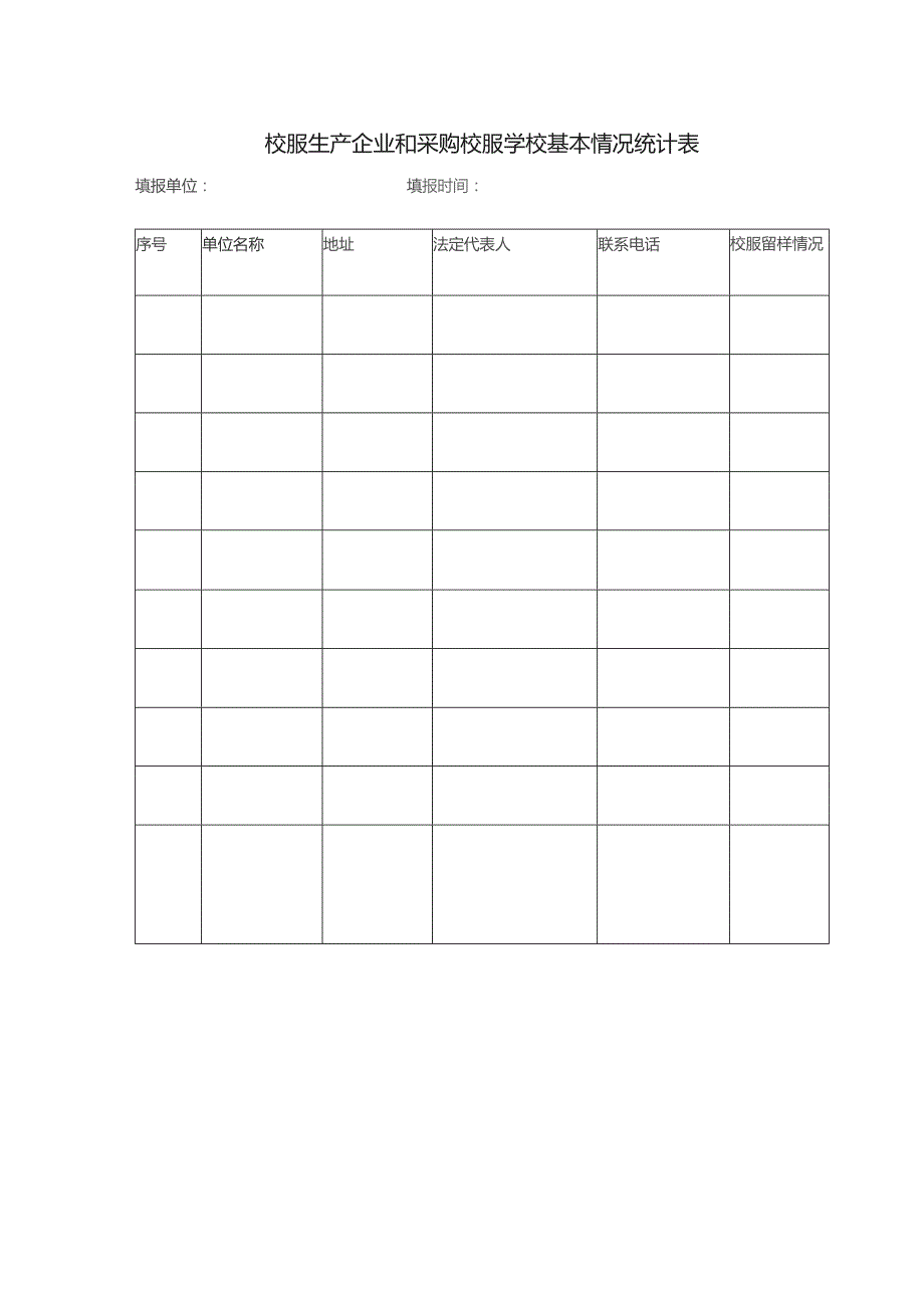 校服企业和采购校服学校统计表.docx_第1页