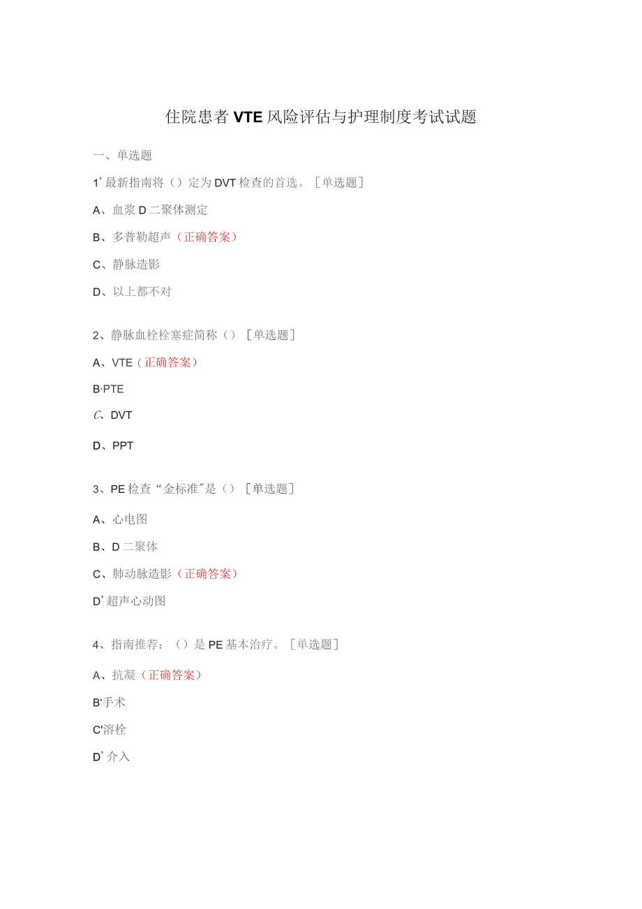 住院患者VTE风险评估与护理制度考试试题.docx_第1页