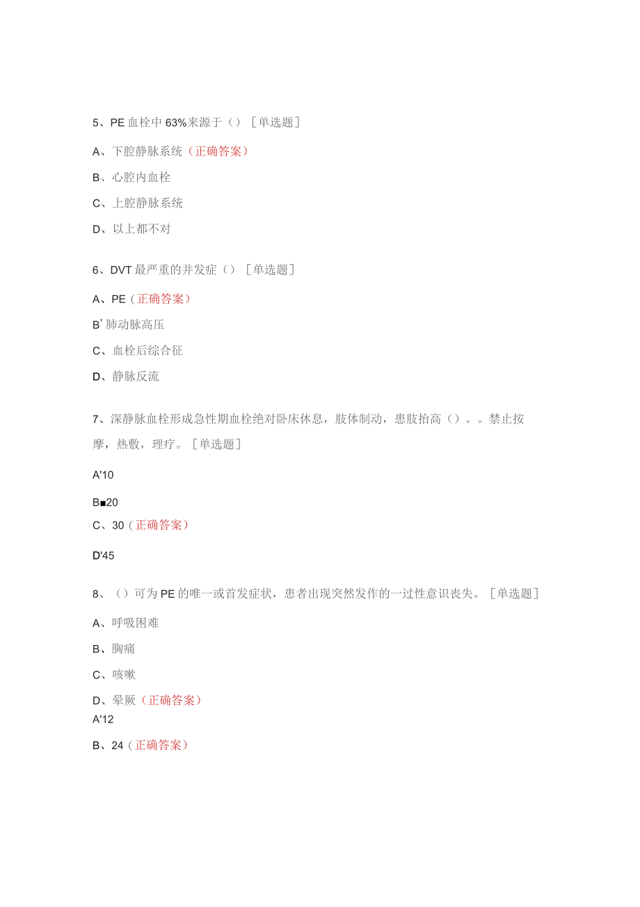 住院患者VTE风险评估与护理制度考试试题.docx_第2页