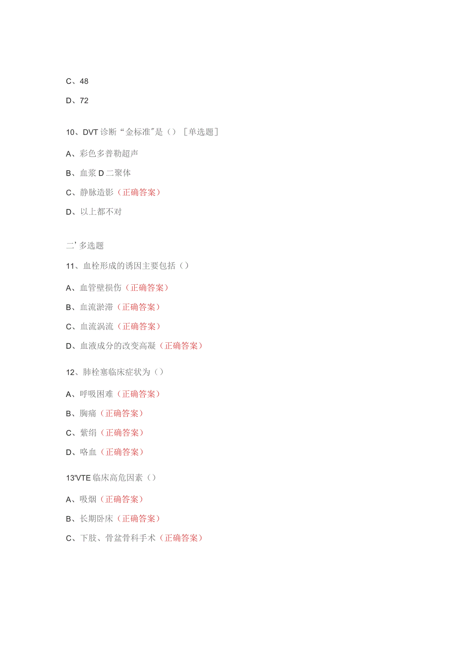 住院患者VTE风险评估与护理制度考试试题.docx_第3页