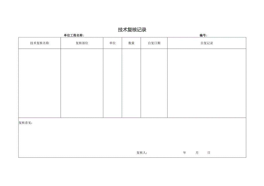 技术复核记录.docx_第1页