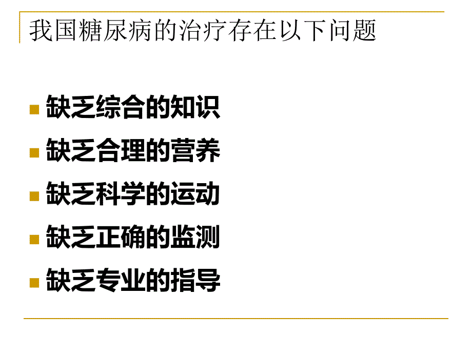 老糖尿病控制达.ppt_第3页