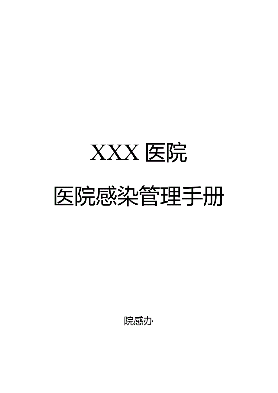 医院感染管理手册（院感办）.docx_第1页