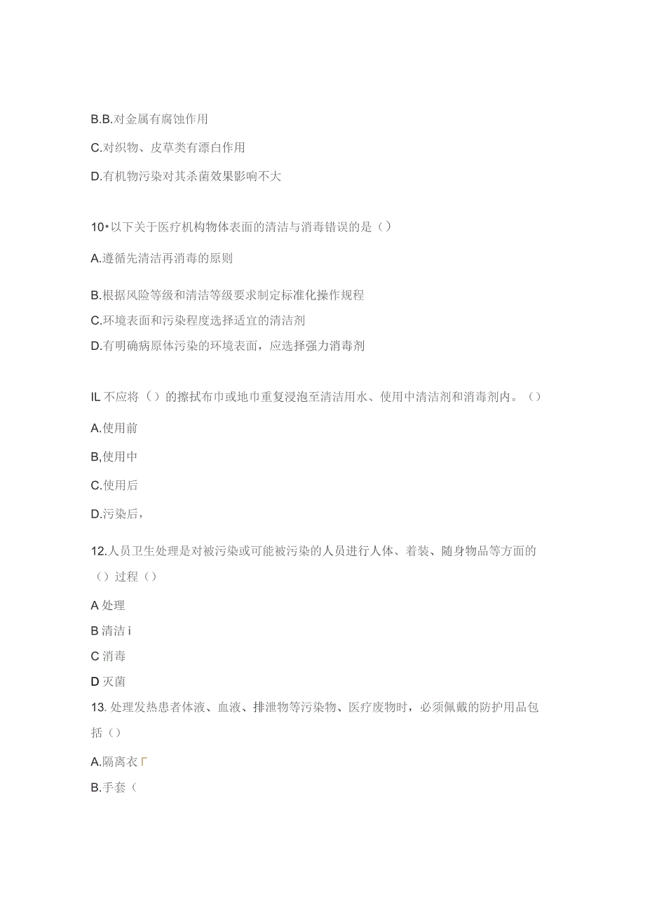 清洁、消毒与灭菌考核试题及答案.docx_第3页