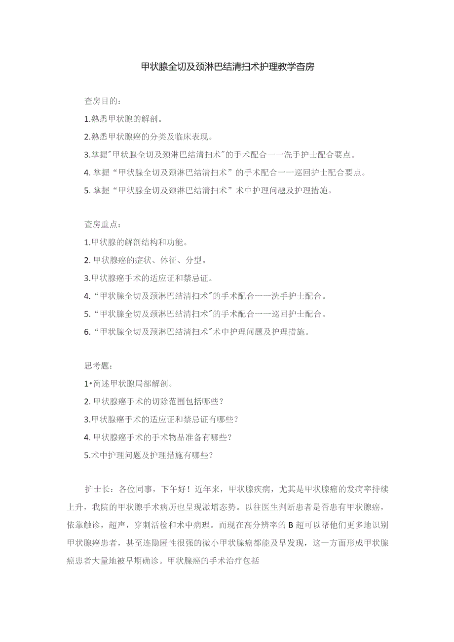 手术室甲状腺全切及颈淋巴结清扫术护理教学查房.docx_第1页