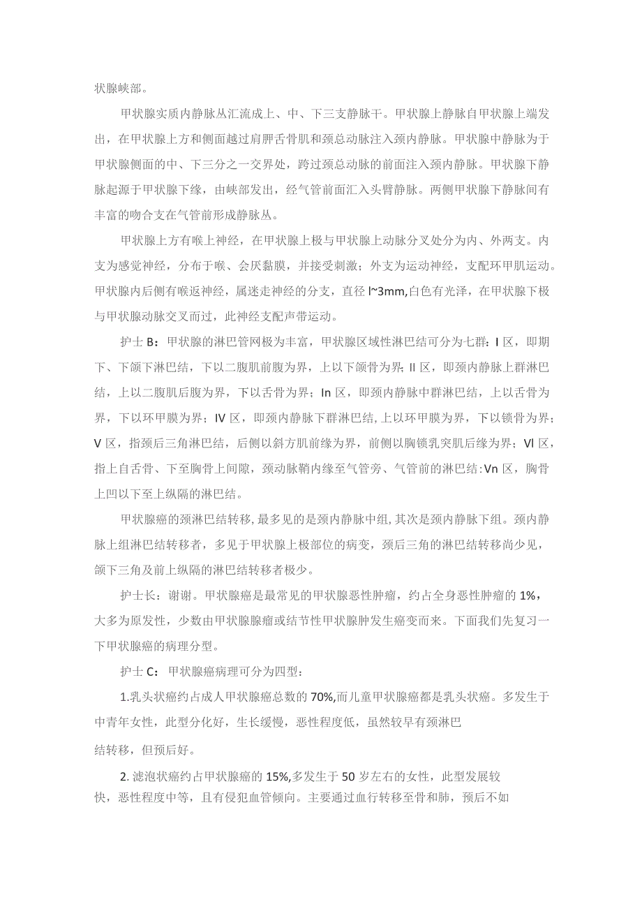 手术室甲状腺全切及颈淋巴结清扫术护理教学查房.docx_第3页