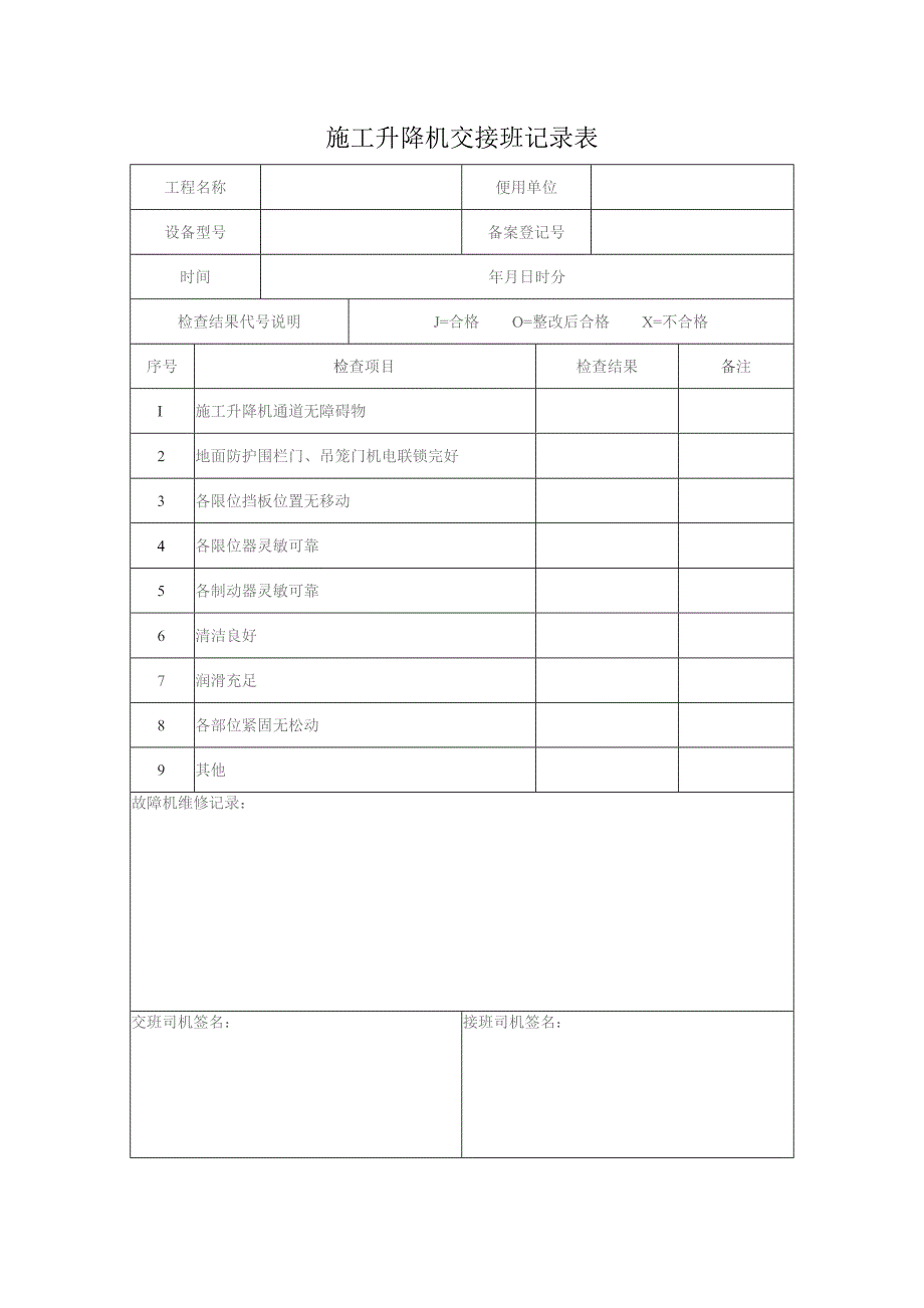 施工升降机交接班记录表.docx_第1页