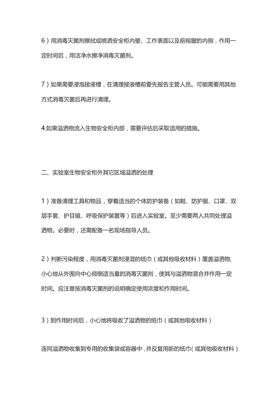 2023实验室溢洒事故处理流程及方法.docx_第3页