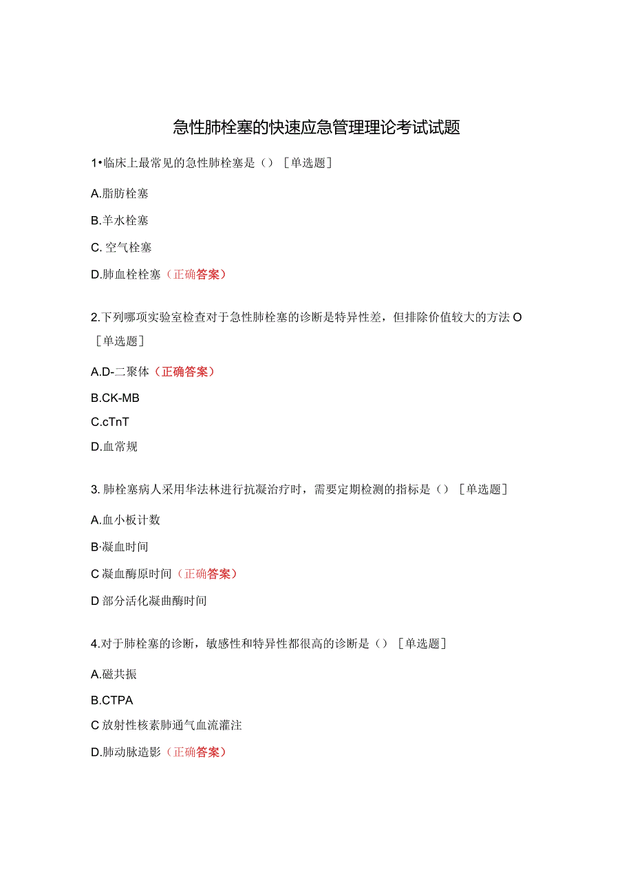 急性肺栓塞的快速应急管理理论考试试题.docx_第1页