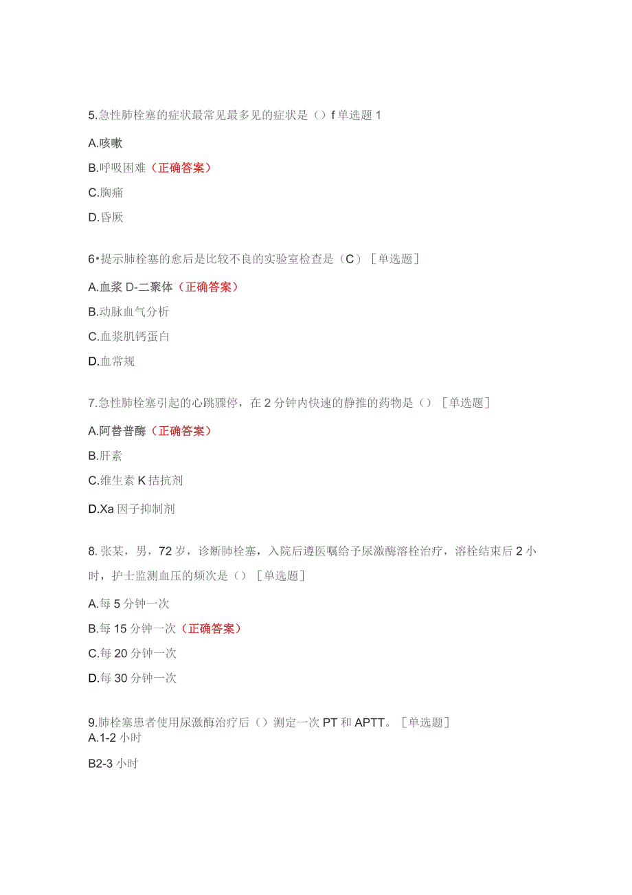 急性肺栓塞的快速应急管理理论考试试题.docx_第2页