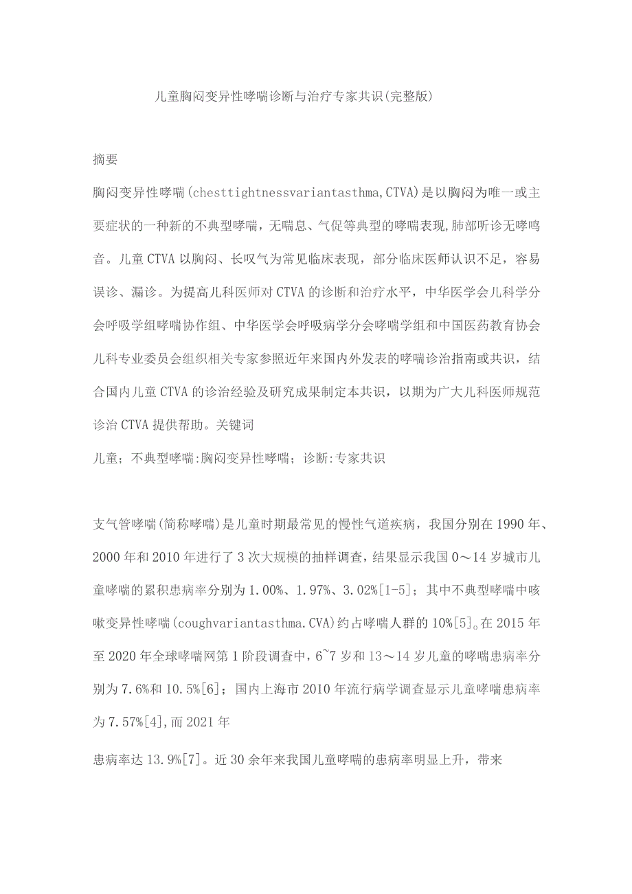 儿童胸闷变异性哮喘诊断与治疗专家共识（完整版）.docx_第1页