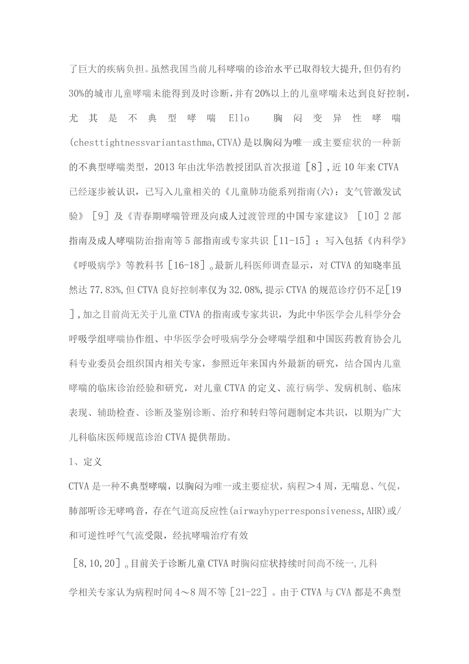 儿童胸闷变异性哮喘诊断与治疗专家共识（完整版）.docx_第2页