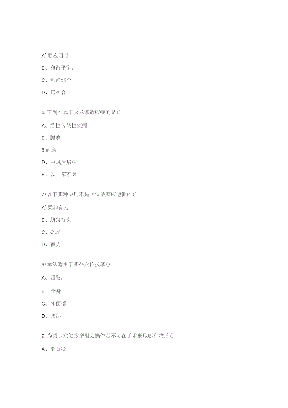 医院针灸推拿科进修生理论考试试题.docx_第2页