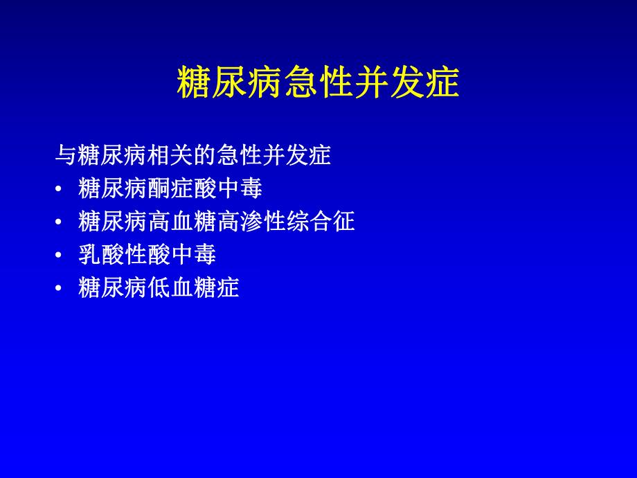 糖尿病急性并发症.ppt_第2页