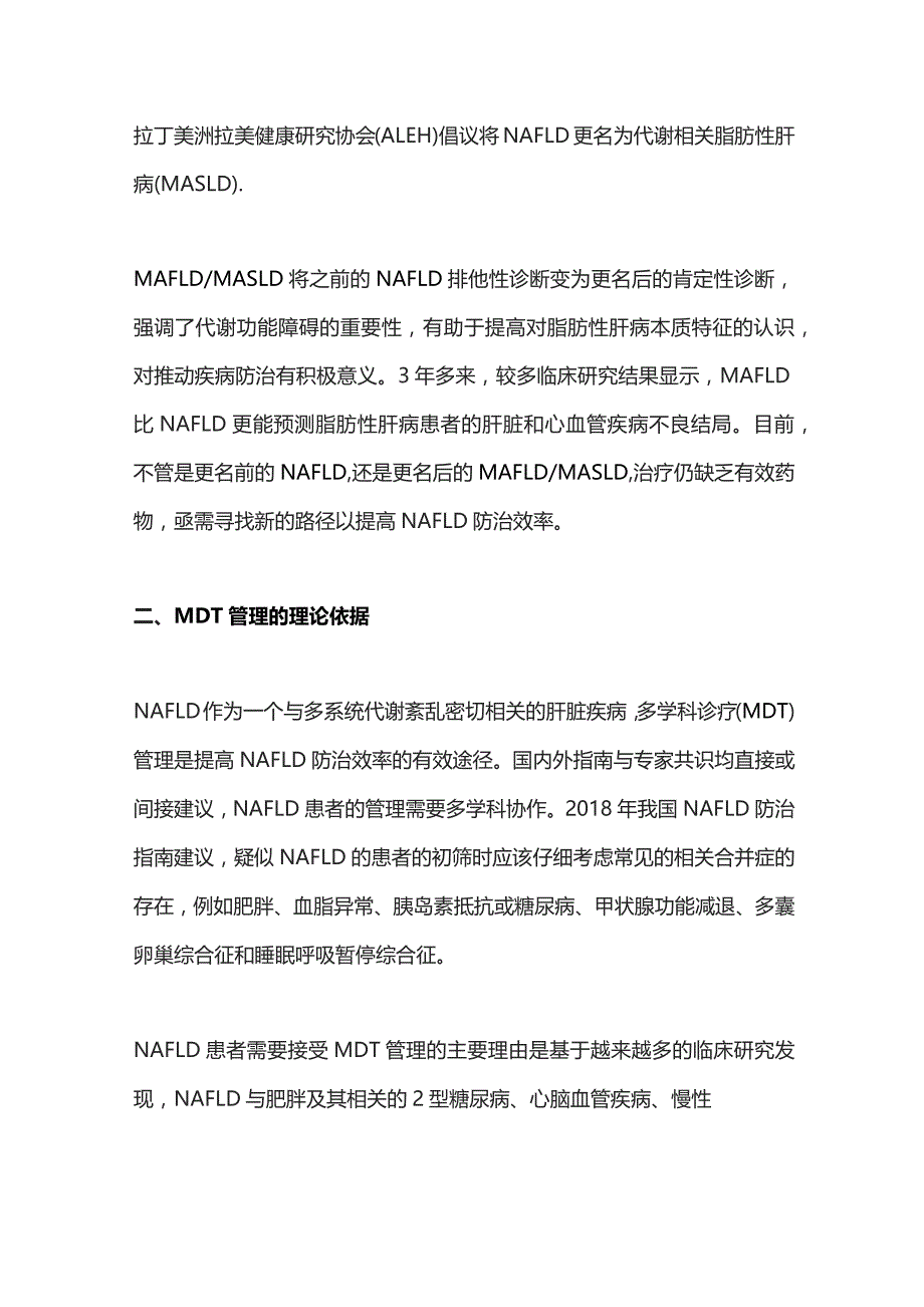 2023非酒精性脂肪性肝病防治新路径——多学科协作（MDT）管理.docx_第2页