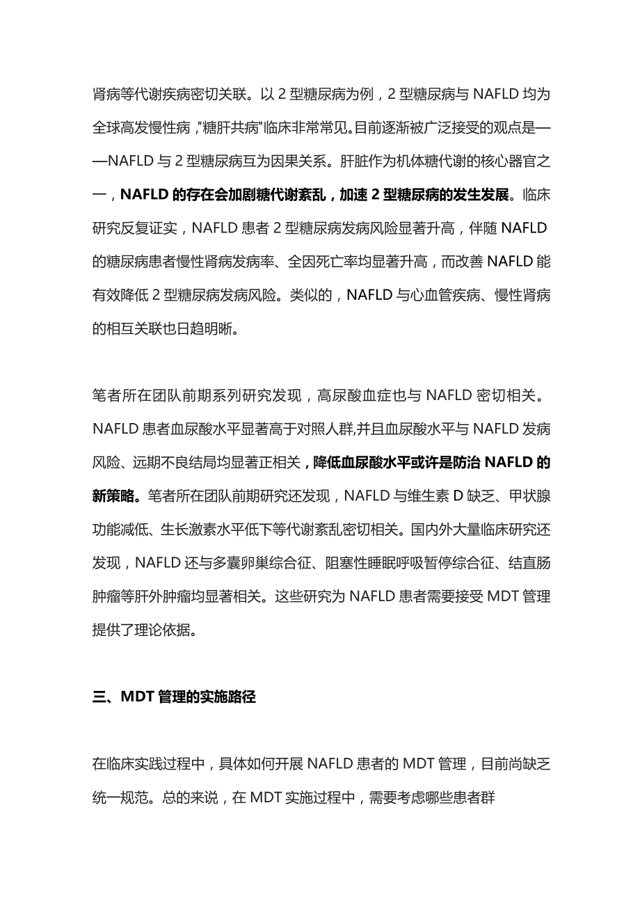 2023非酒精性脂肪性肝病防治新路径——多学科协作（MDT）管理.docx_第3页