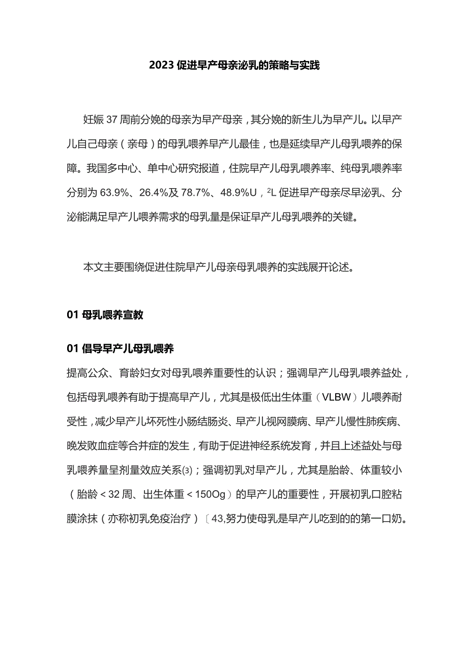 2023促进早产母亲泌乳的策略与实践.docx_第1页