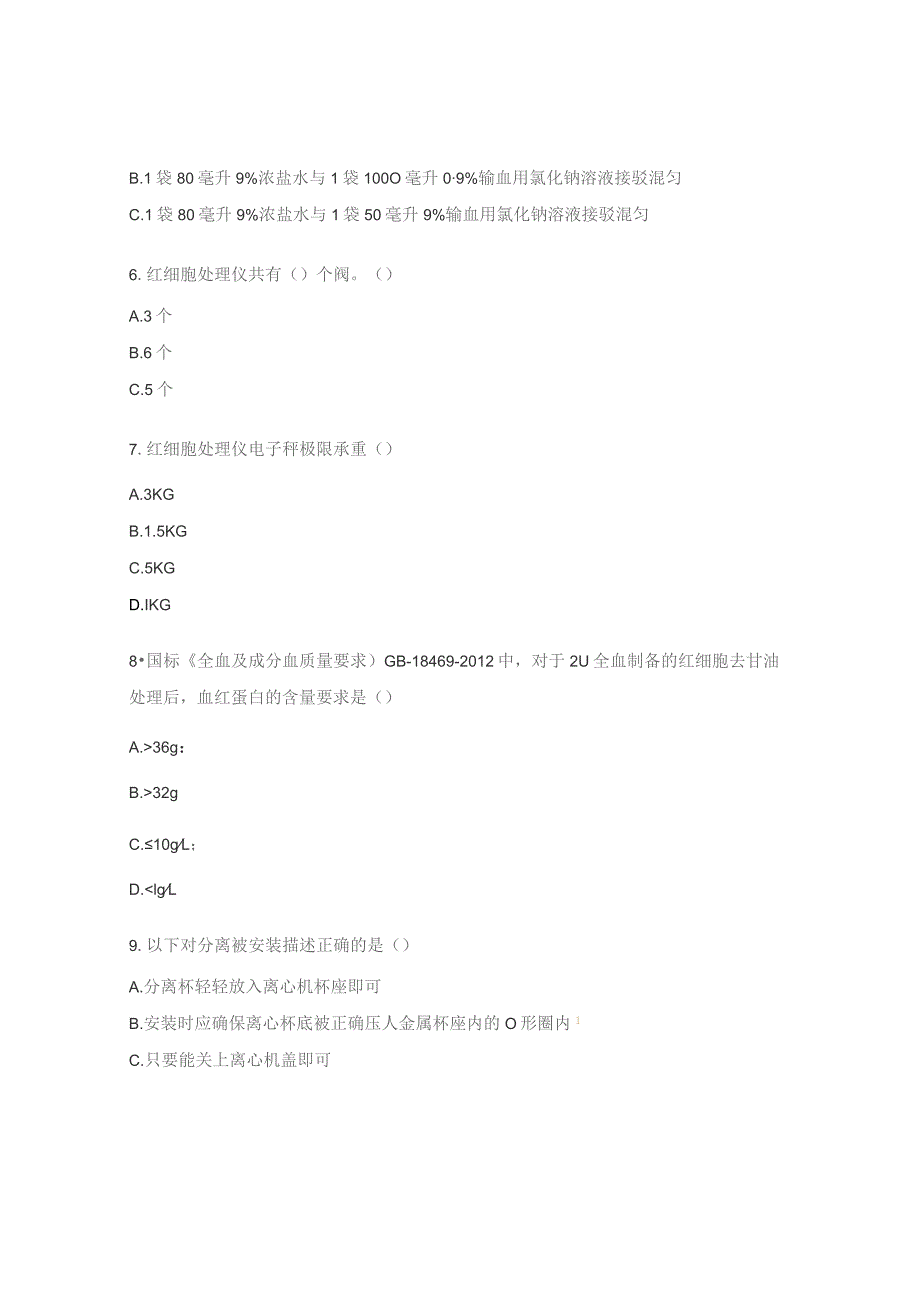 红细胞处理仪操作规程培训试题.docx_第2页