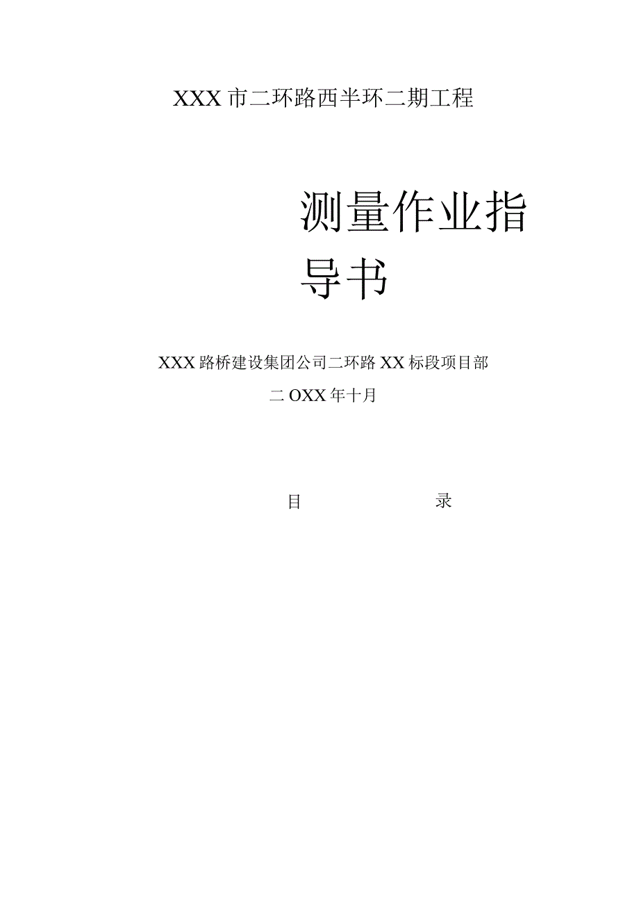 道路工程测量作业指导书.docx_第1页