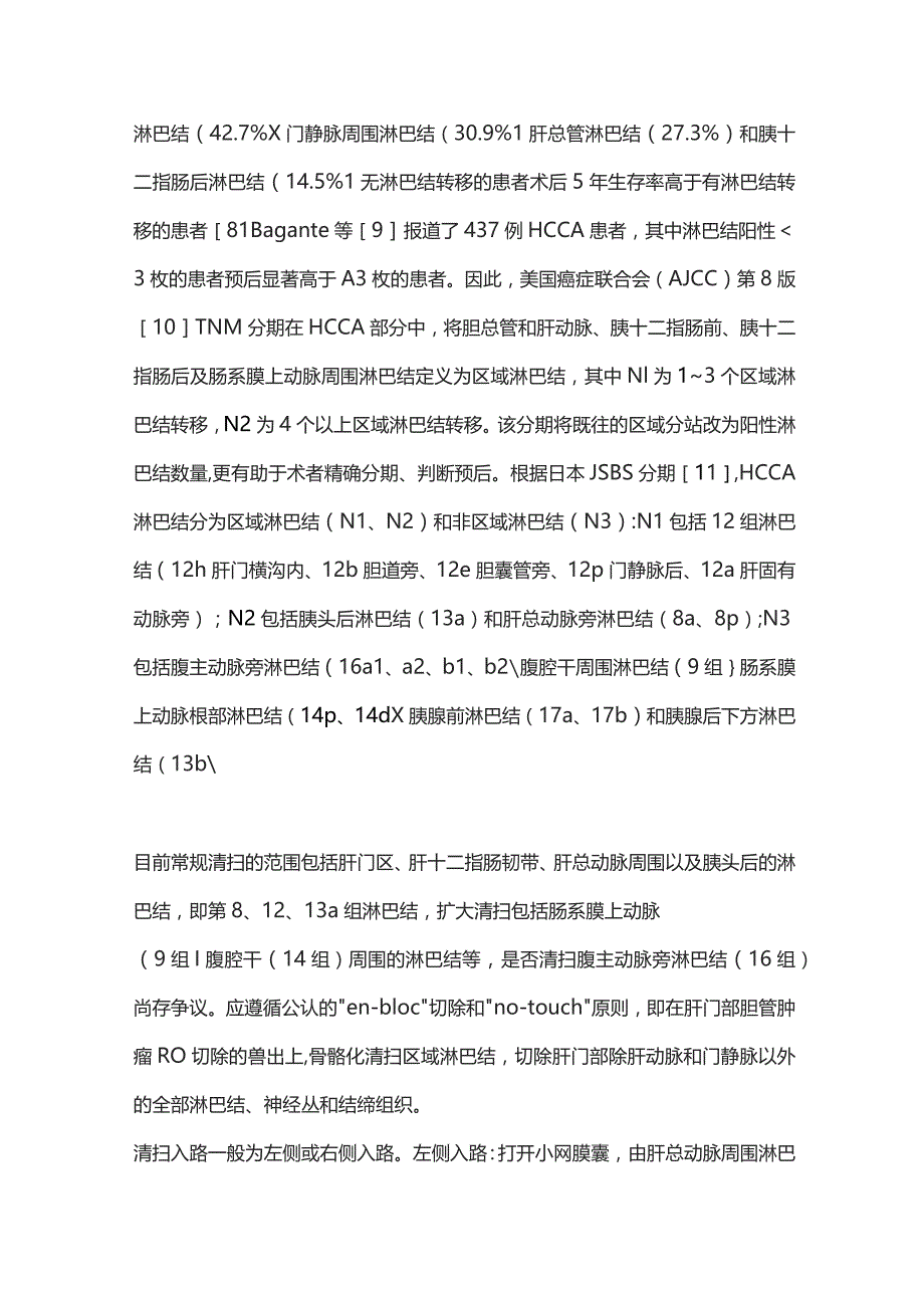 2023肝门部胆管癌淋巴结转移和神经丛浸润特点及清扫要点.docx_第2页