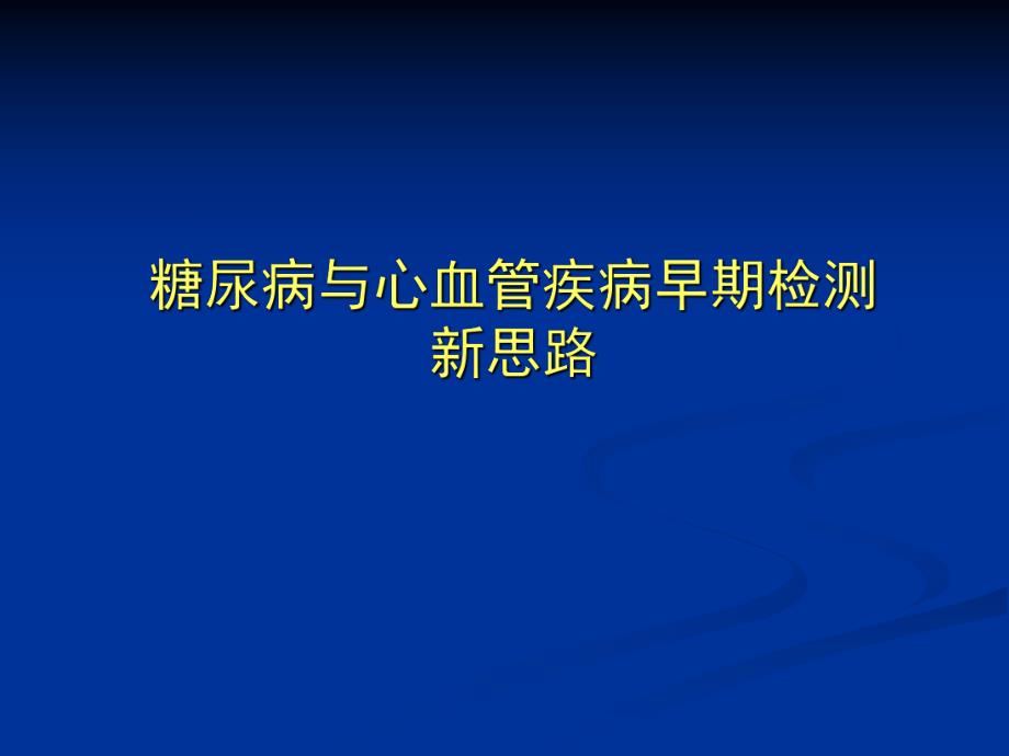 糖尿病与心血管疾病早期检测.ppt.ppt_第1页