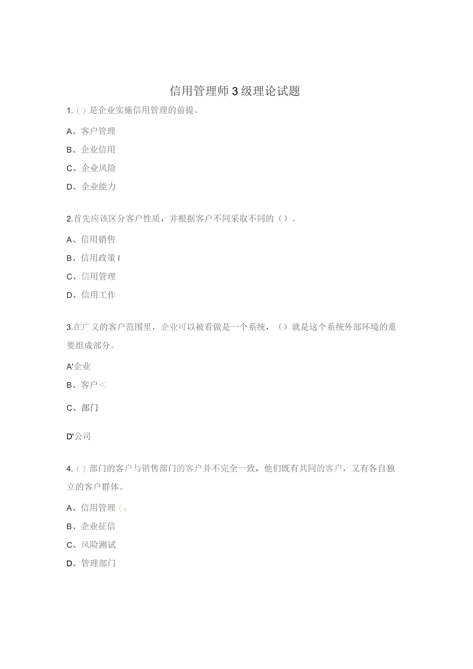 信用管理师3级理论试题.docx_第1页