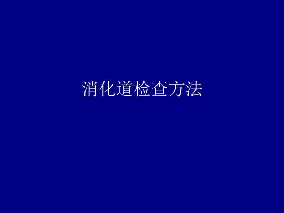 胃肠道检查方法正常及食管疾病R.ppt_第1页