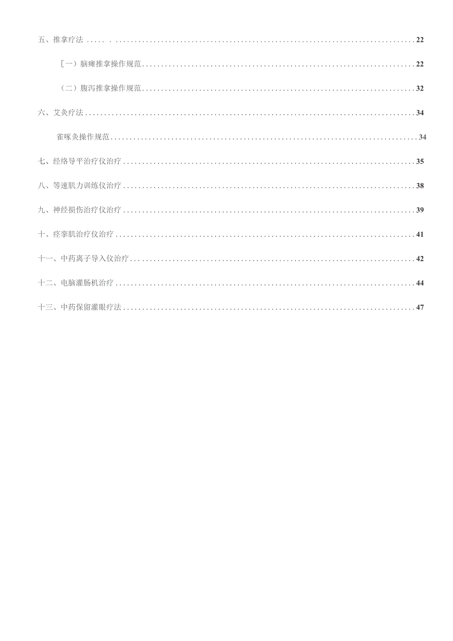 专科技术及特色疗法操作规范.docx_第3页