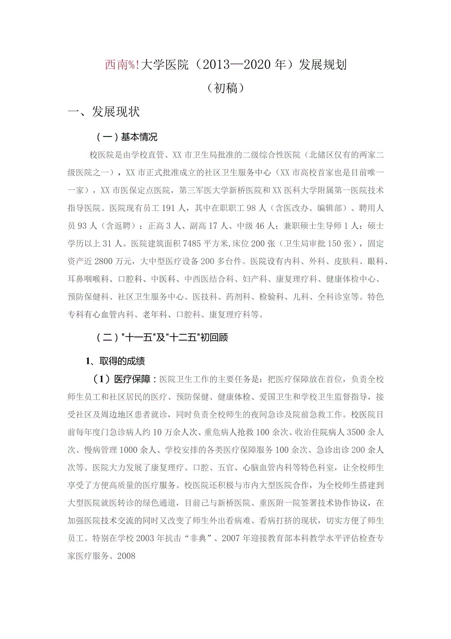 校医院五年发展规划.docx_第1页