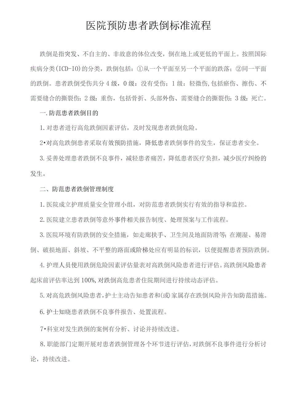 医院预防患者跌倒标准流程.docx_第1页