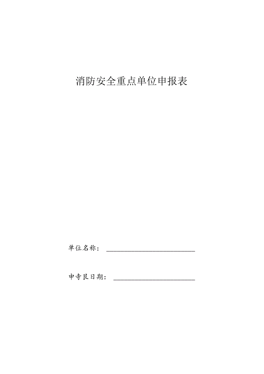 省消防安全重点单位申报表.docx_第1页