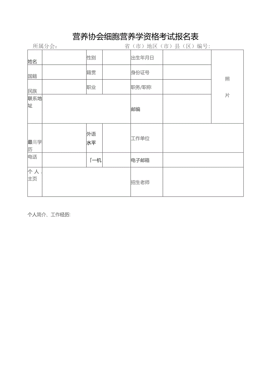 营养协会细胞营养学资格考试报名表.docx_第1页